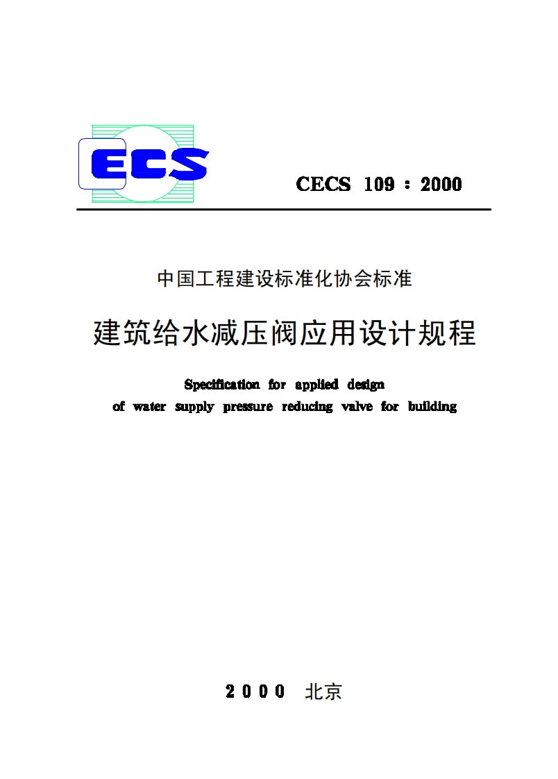 CECS109-2000建筑给水减压阀应用设计规程