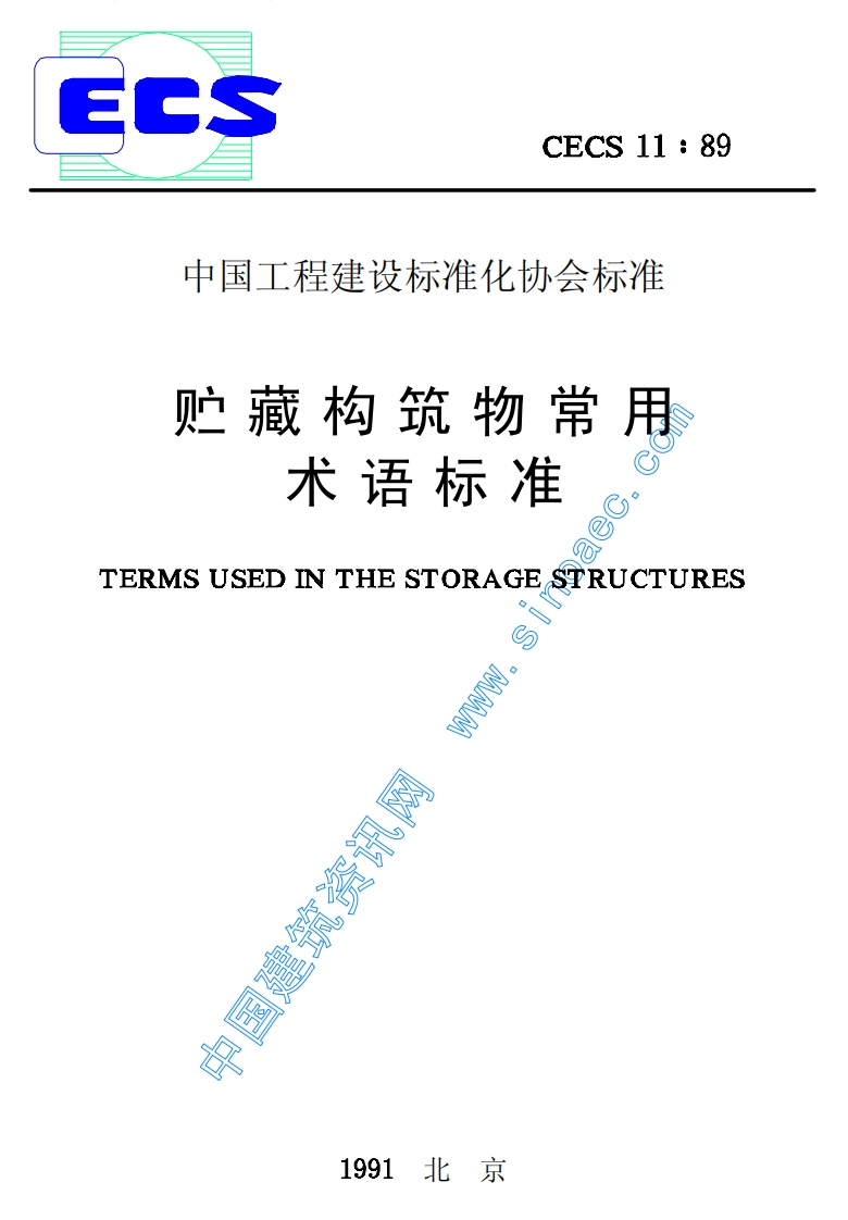 CECS11-89贮藏构筑物常用术语标准