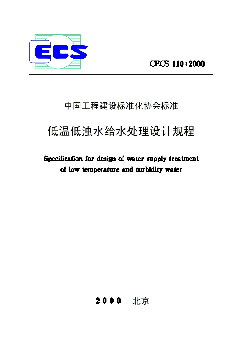 CECS110-2000低温低浊水给水处理设计规程