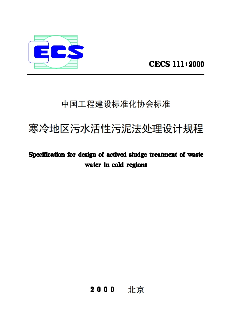 CECS111-2000寒冷地区污水活性污泥法处理设计规程