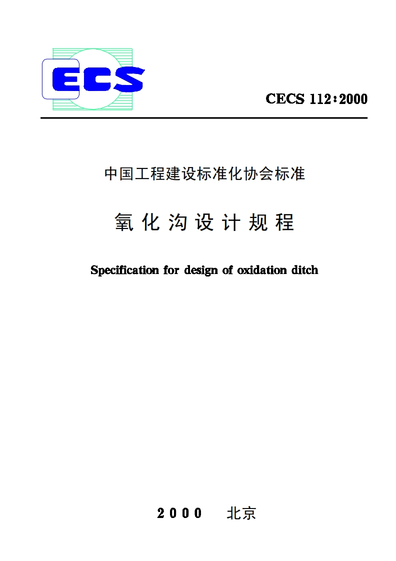 CECS112-2000氧化沟设计规程
