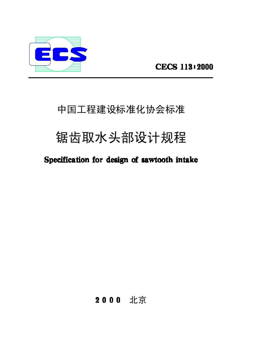 CECS113-2000锯齿取水头部设计规程