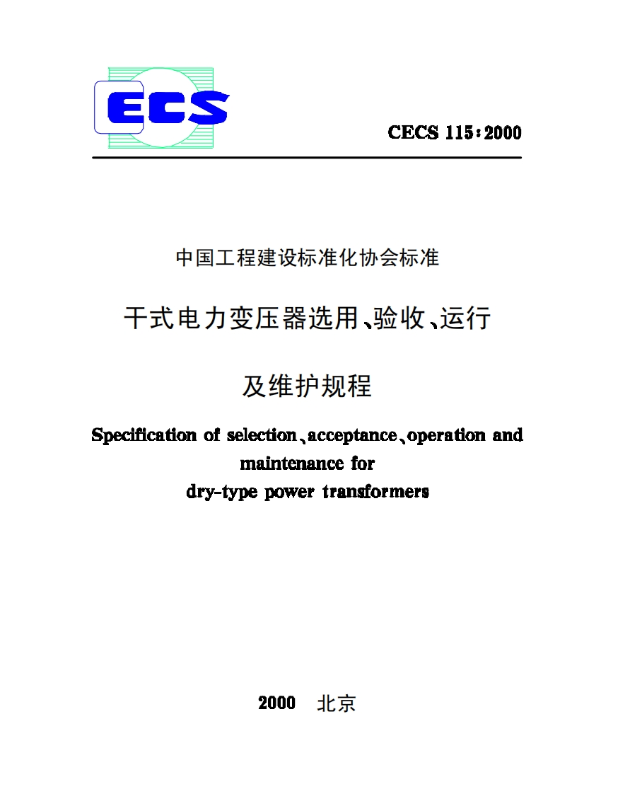 CECS115-2000干式电力变压器选用验收运行及维护规程