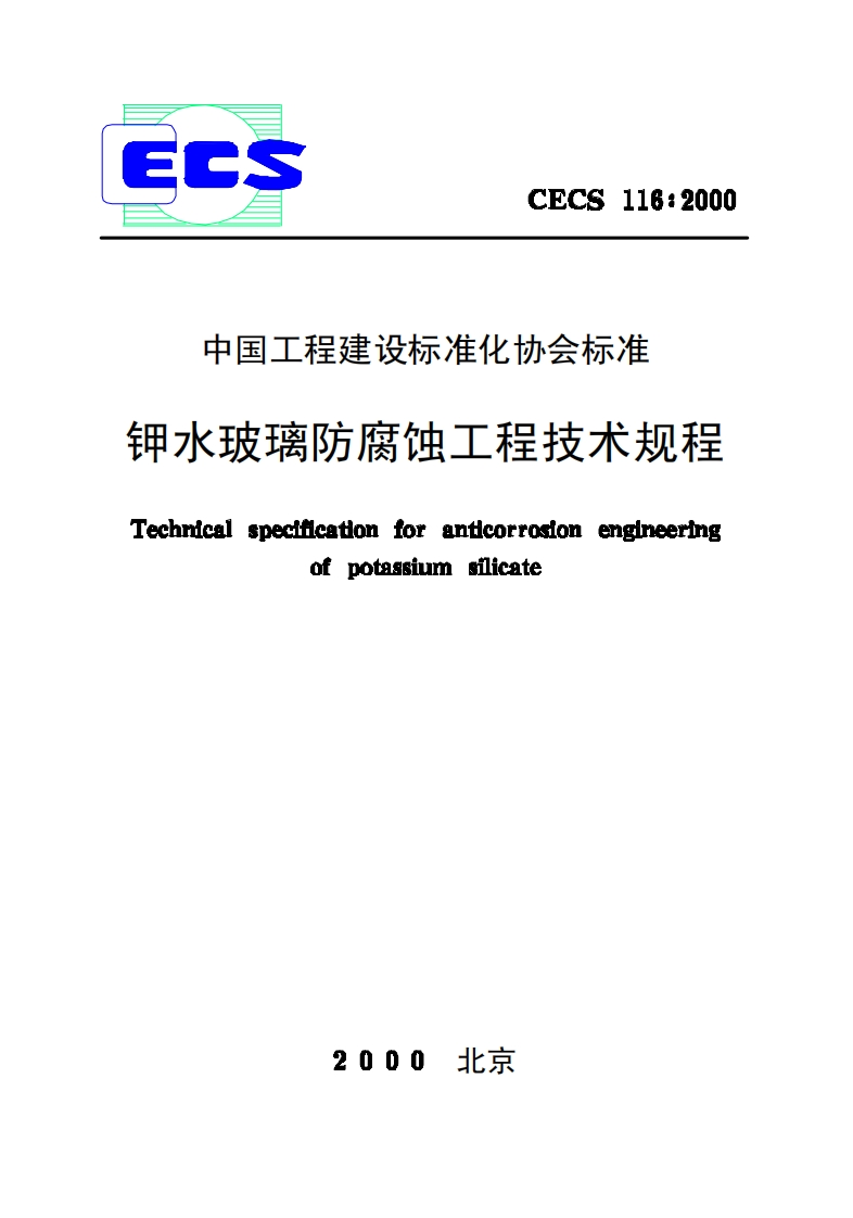 CECS116-2000钾水玻璃防腐蚀工程技术规程