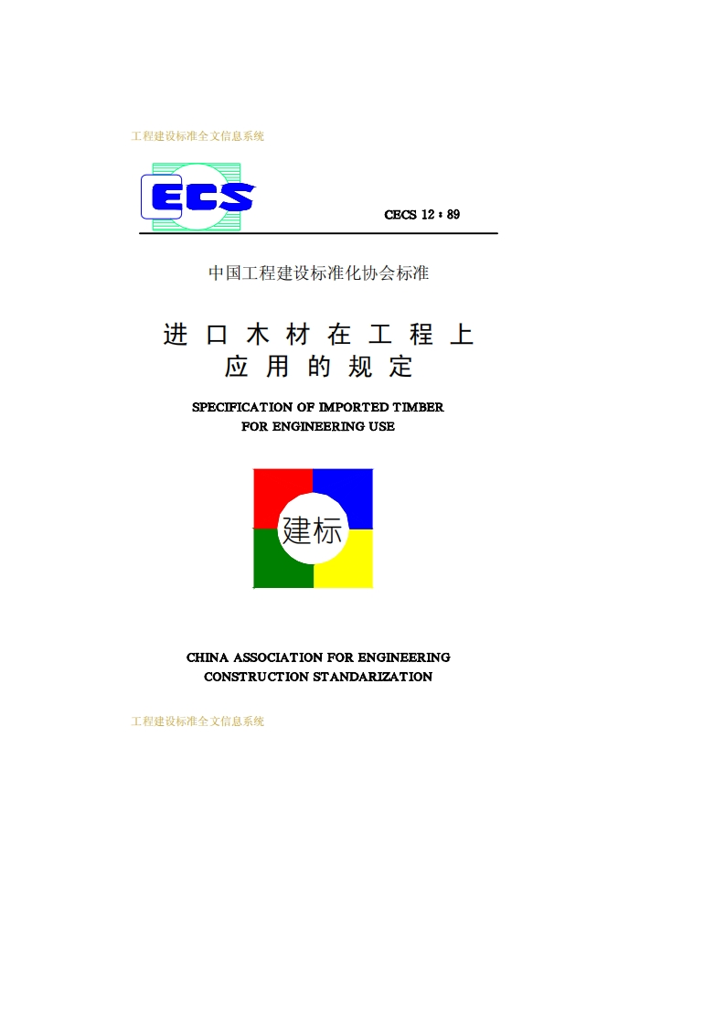 CECS12-89进口木材在工程上应用的规定