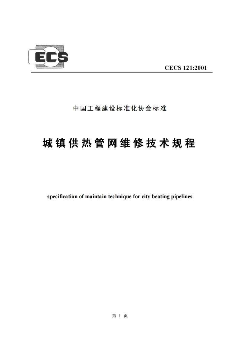 CECS121-2001城镇供热管网维修技术规程