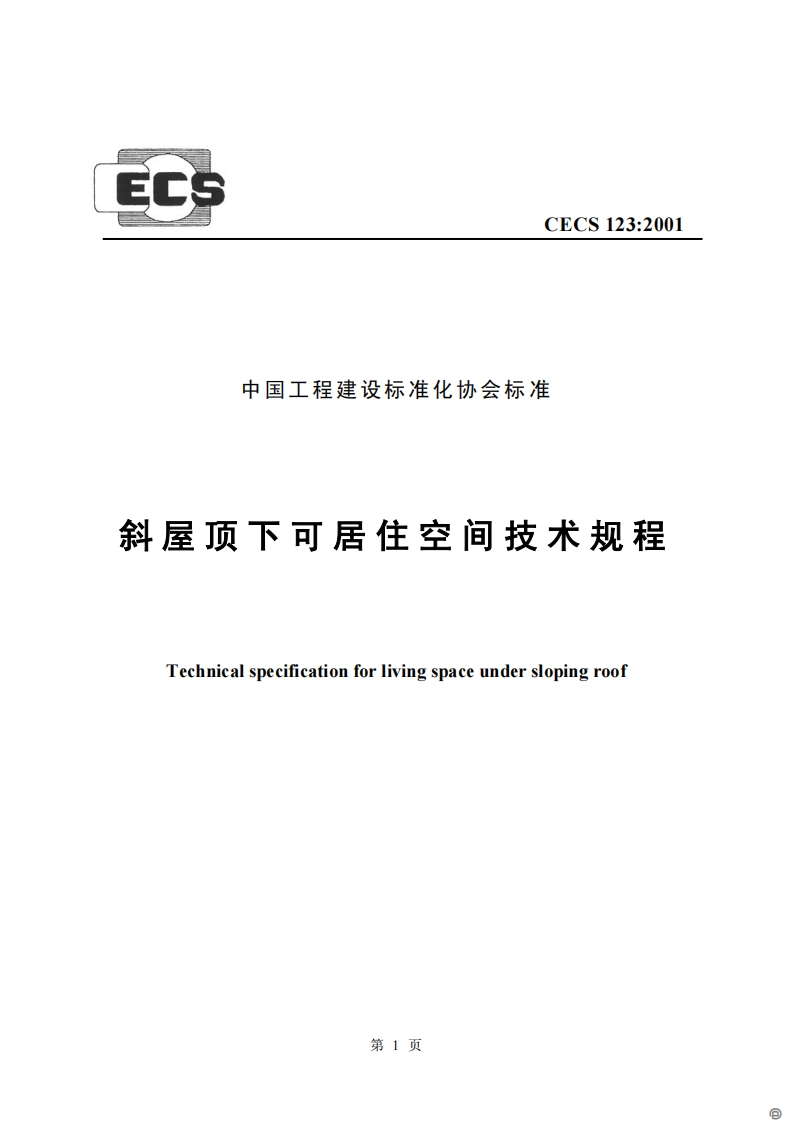 CECS123-2001斜屋顶下可居住空间技术规程