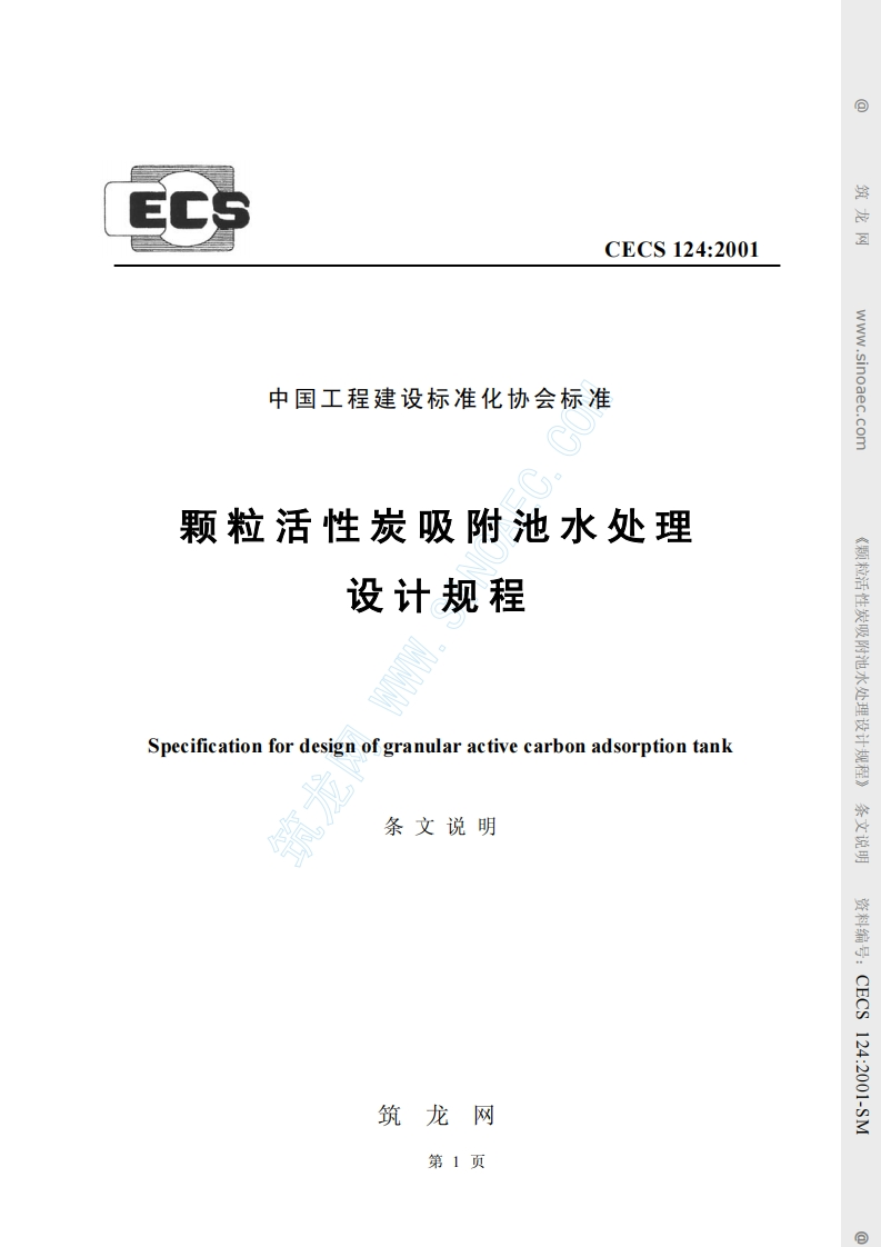 CECS124-2001颗粒活性炭吸附池水处理设计规程条文说明