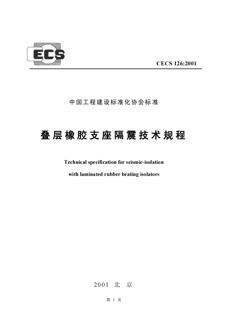 CECS126-2001叠层橡胶支座隔震技术规程