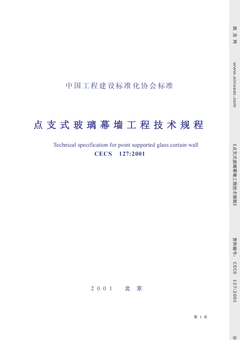 CECS127-2001点支式玻璃幕墙工程技术规程