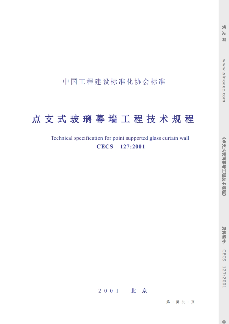 CECS127-2001点支式玻璃幕墙工程技术规程条文说明