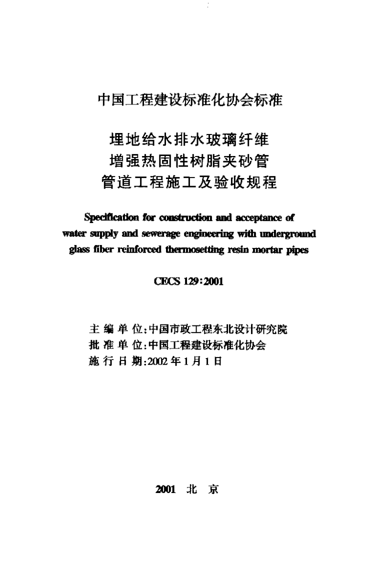 CECS129-2001埋地给水排水玻璃纤维增强热固性树脂夹砂管管道工程施工及验收规范