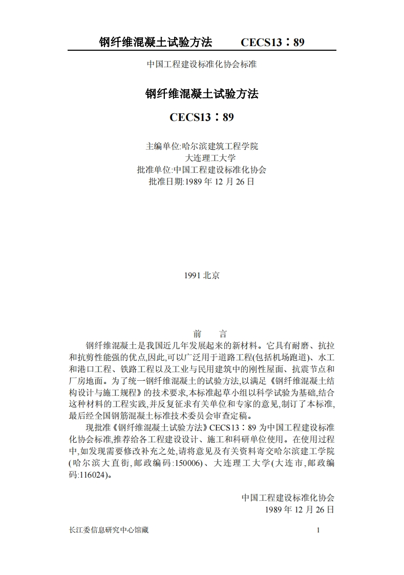 CECS13-89钢纤维混凝土试验方法