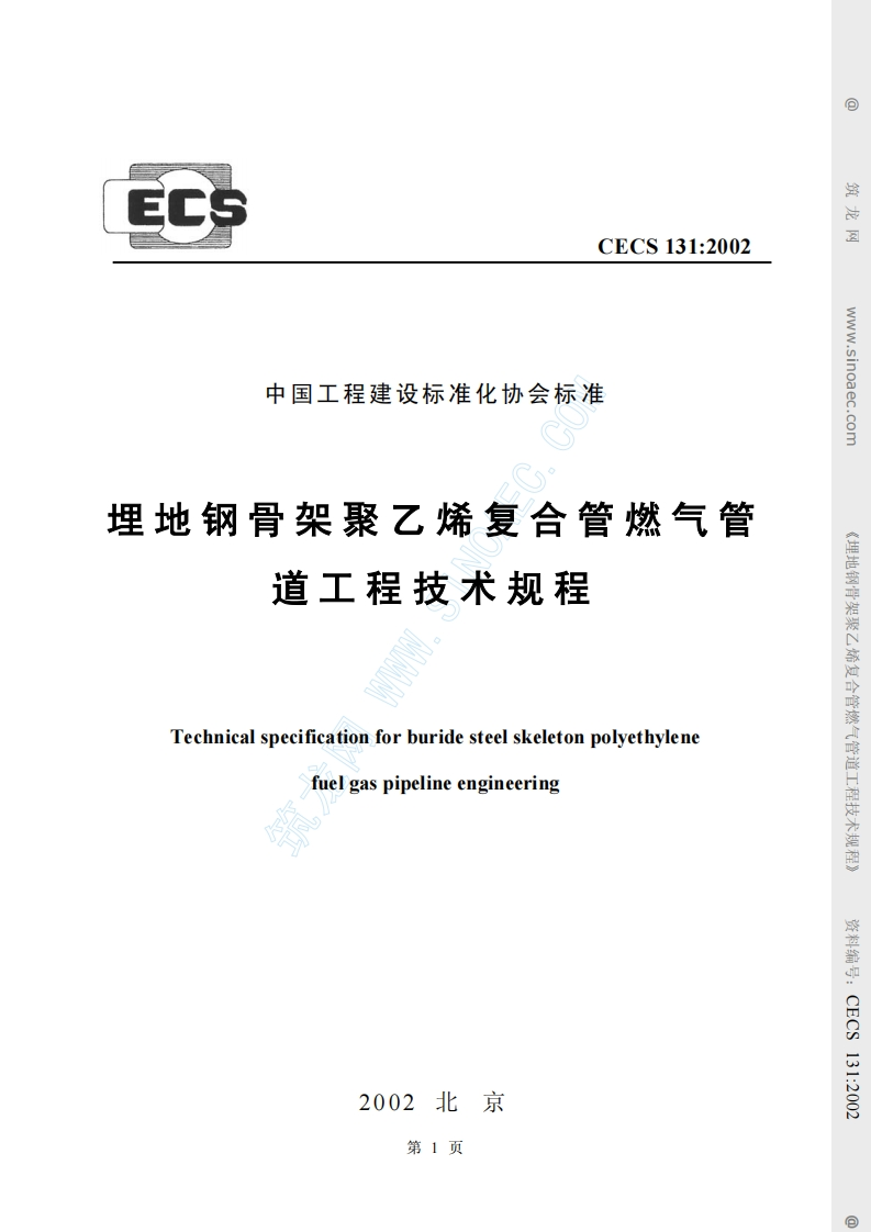 CECS131-2002埋地钢骨架聚乙烯复合管燃气管道工程技术规程