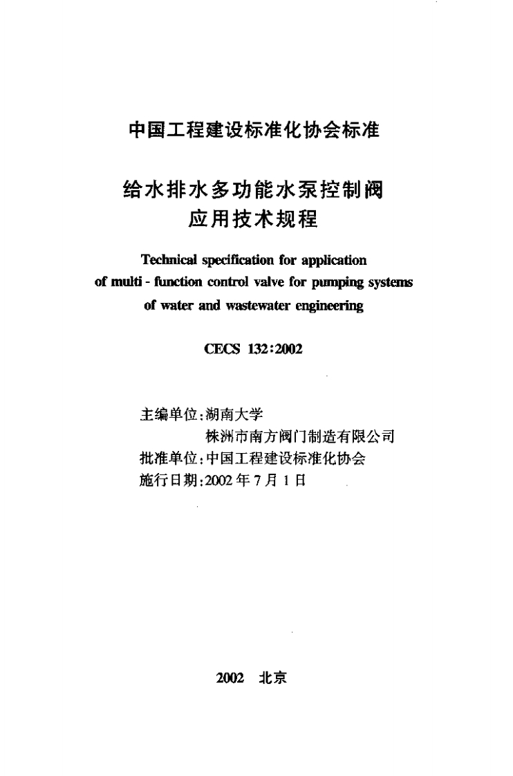 CECS132-2002给水排水多功能水泵控制阀应用技术规程