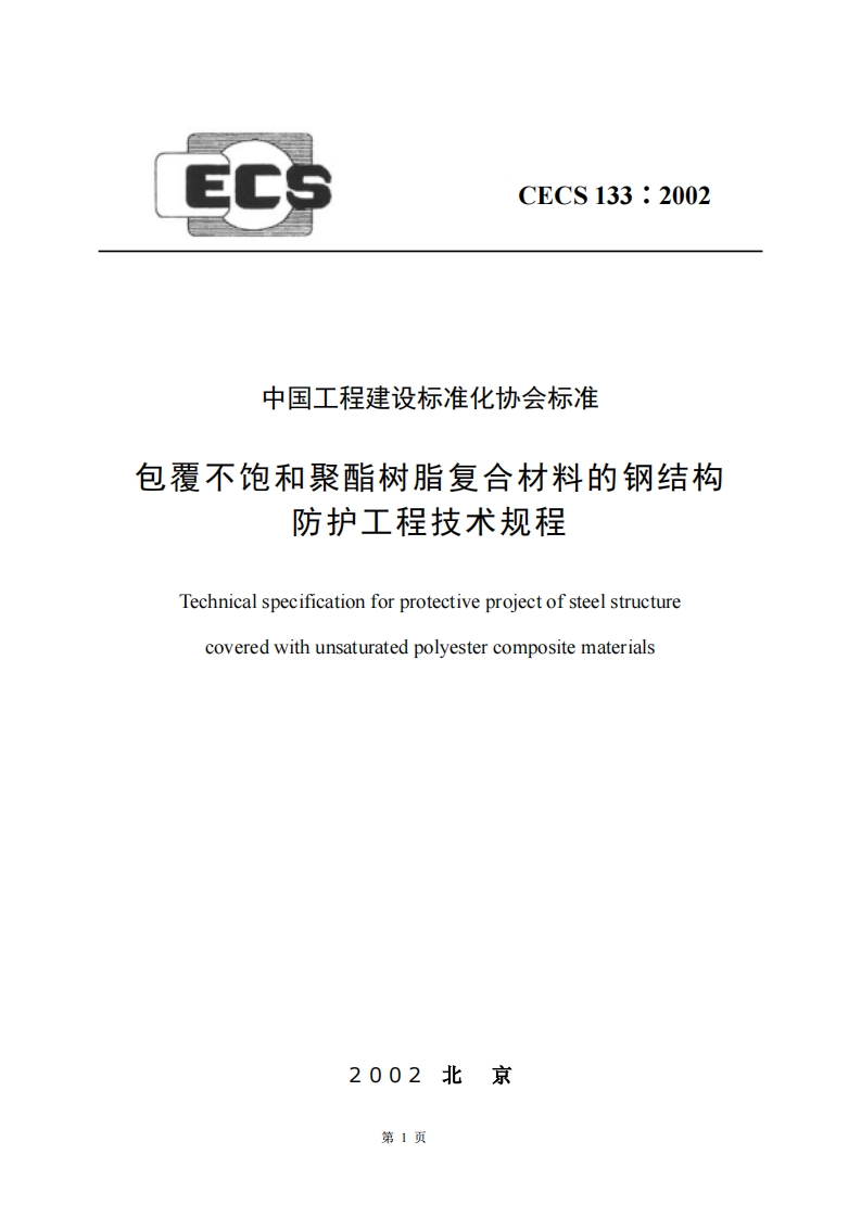 CECS133-2002包覆不饱和聚酯树脂复合材料的钢结构防护工程技术规程