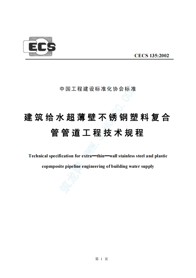 CECS135-2002建筑给水超薄壁不锈钢塑料复合管管道工程技术规程