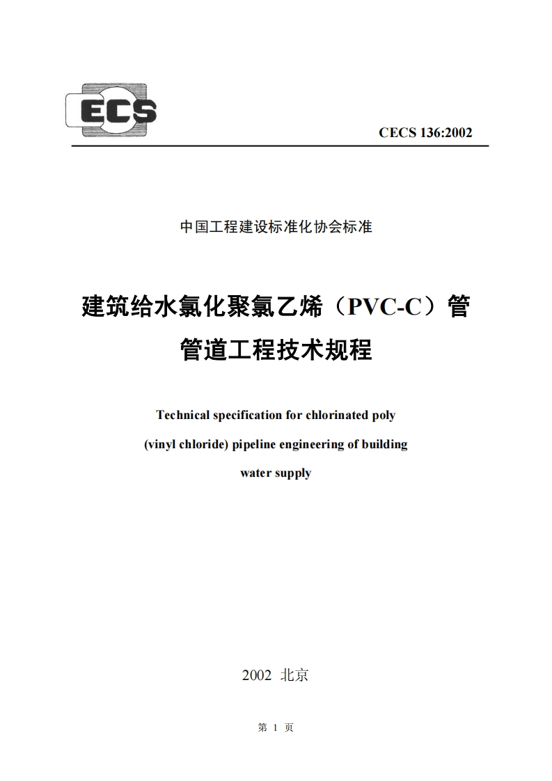 CECS136-2002建筑给水氯化聚氯乙烯（PVC-C）管管道工程技术规程