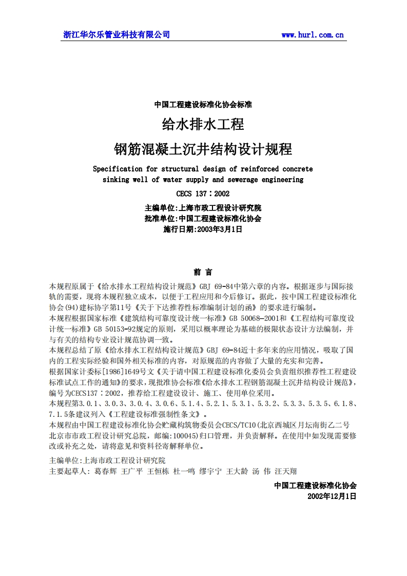 CECS137-2002给水排水工程钢筋混凝土沉井结构设计规程(附条文)