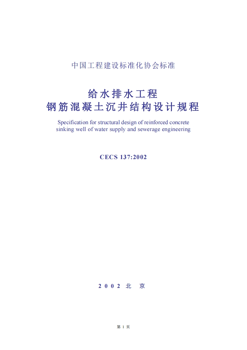 CECS137-2002给水排水工程钢筋混凝土沉井结构设计规程