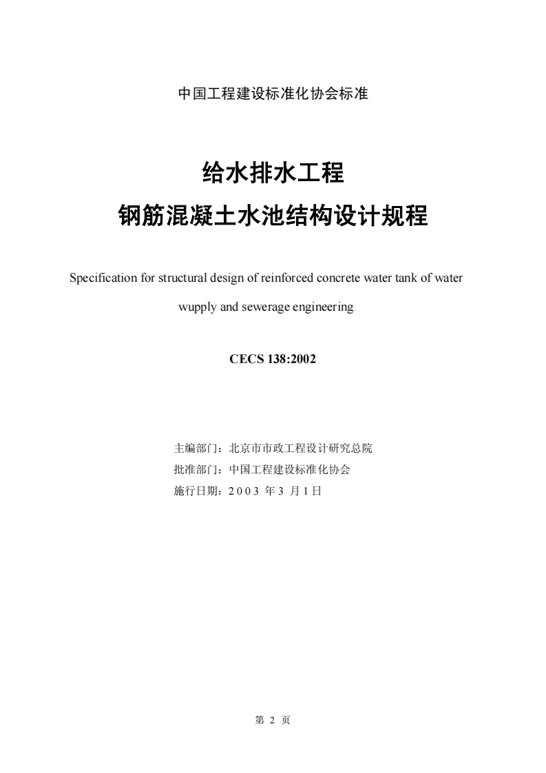 CECS138-2002给水排水工程钢筋混凝土水池结构设计规程