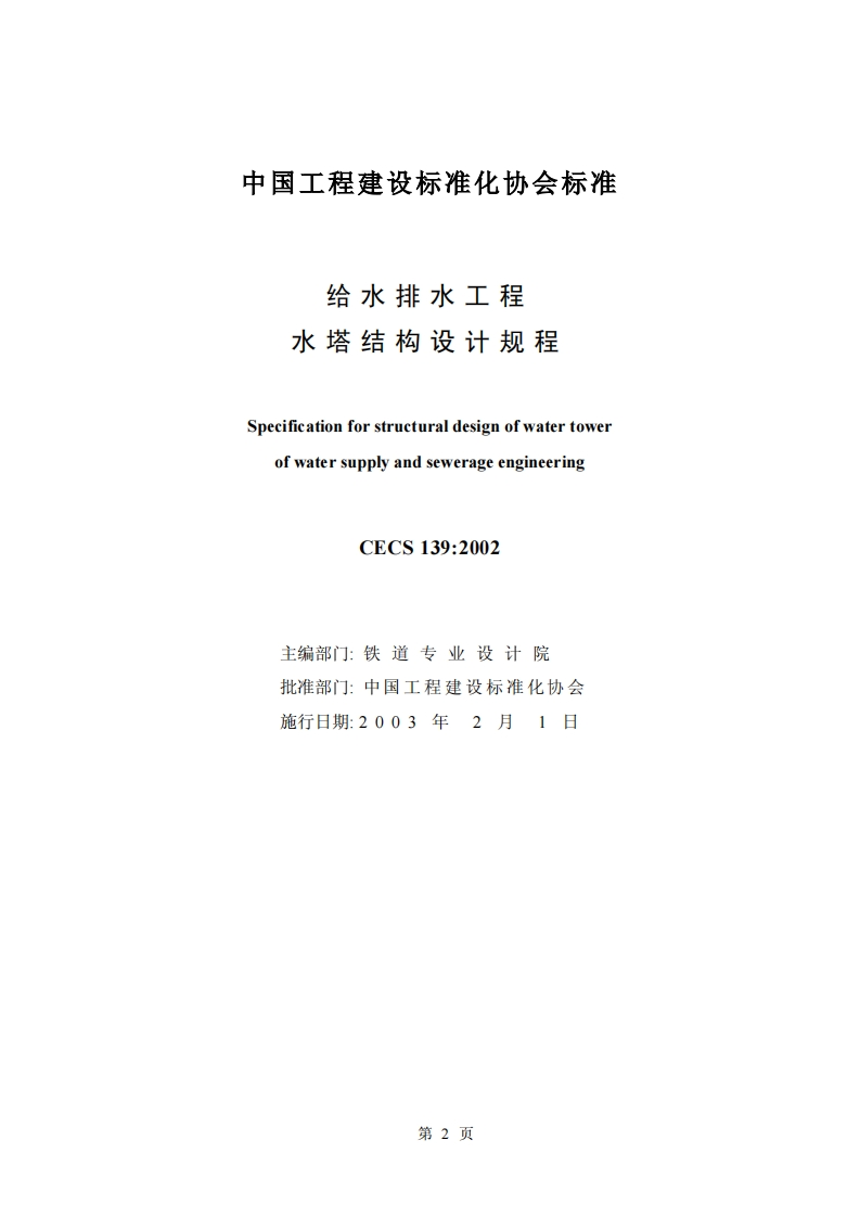 CECS139-2002给水排水工程水塔结构设计规程