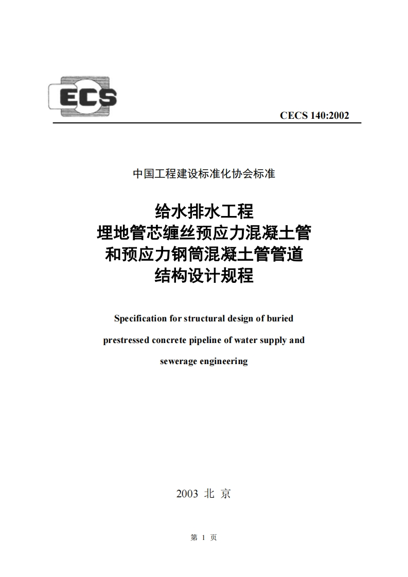 CECS140-2002给水排水工程埋地管芯缠丝预应力混凝土管和预应力钢筒混凝土管管道结构设计规程