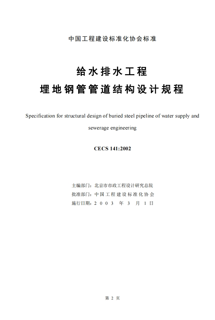 CECS141-2002给水排水工程埋地钢管管道结构设计规程
