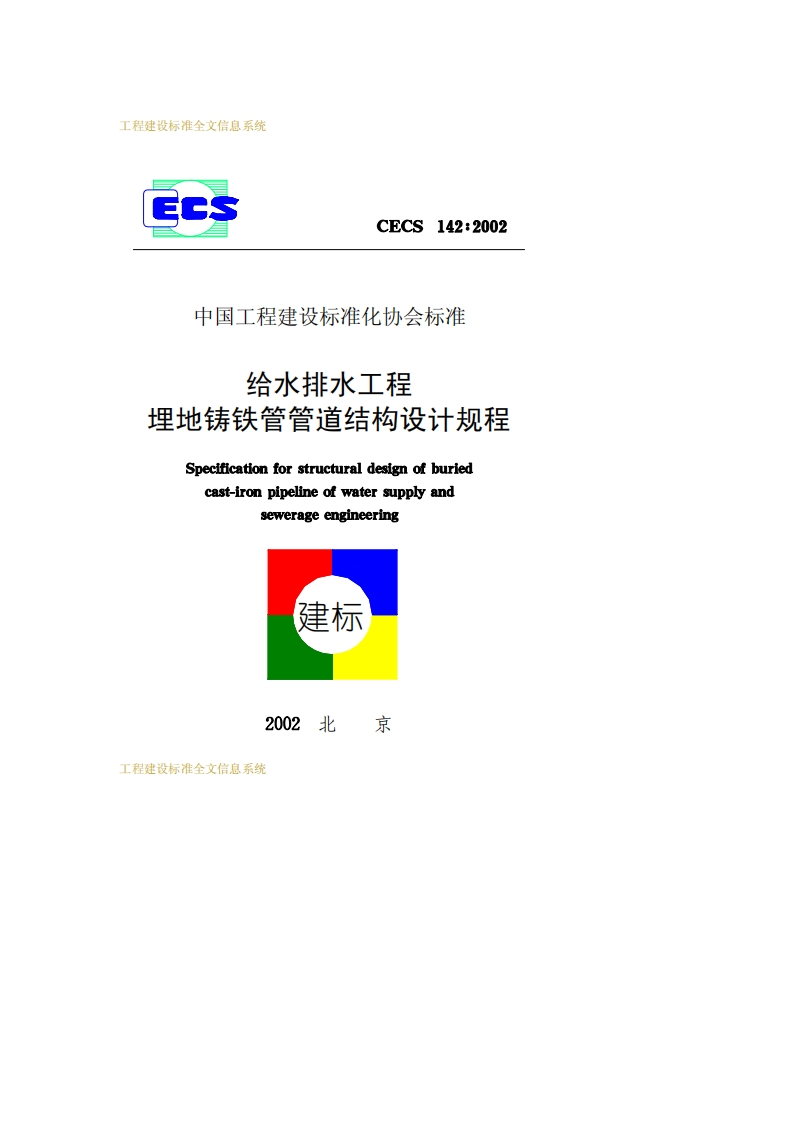 CECS142-2002给水排水工程埋地铸铁管管道结构设计规程