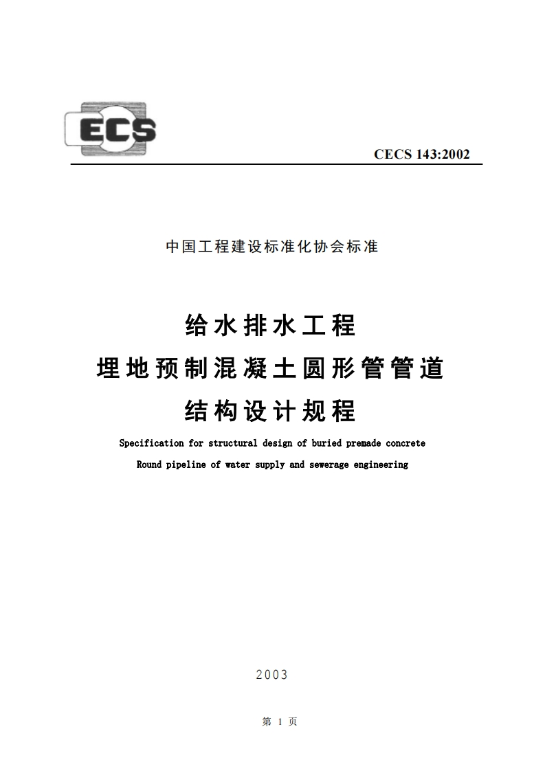 CECS143-2002给水排水工程埋地预制混凝土圆形管管道结构设计规程