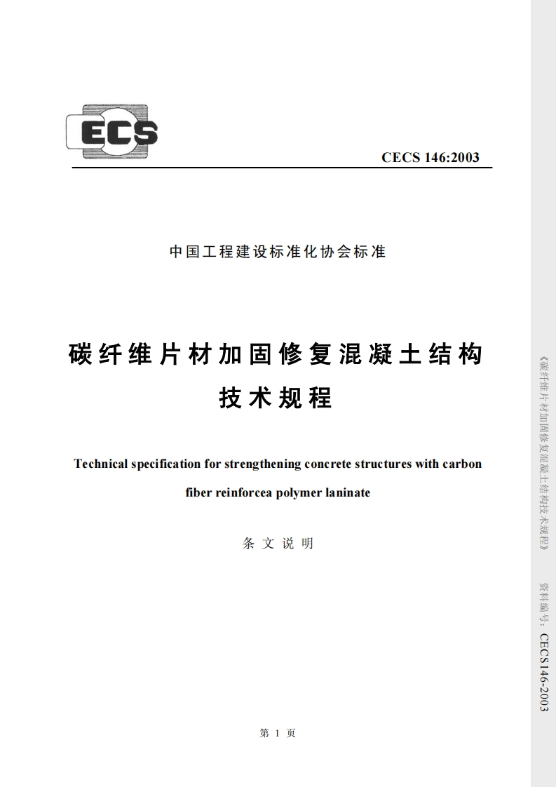 CECS146-2003碳纤维片材加固修复混凝土结构技术规程条文说明