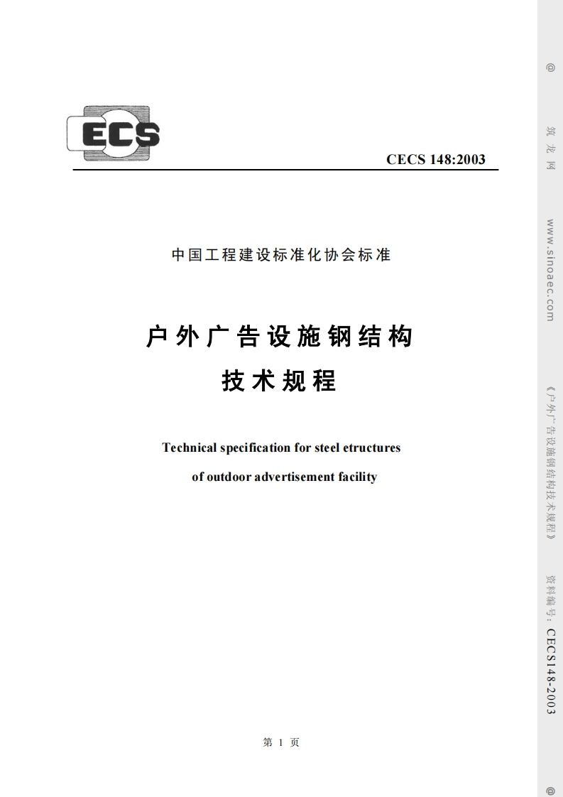 CECS148-2003户外广告牌设施钢结构技术规程