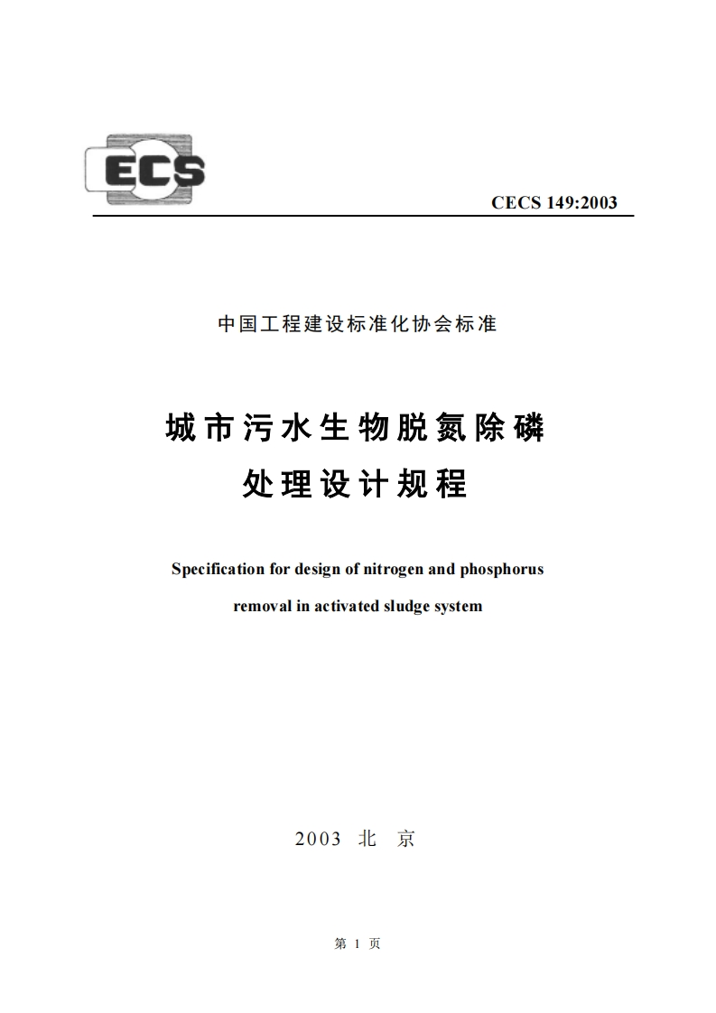 CECS149-2003城市污水生物脱氮除磷处理设计规程
