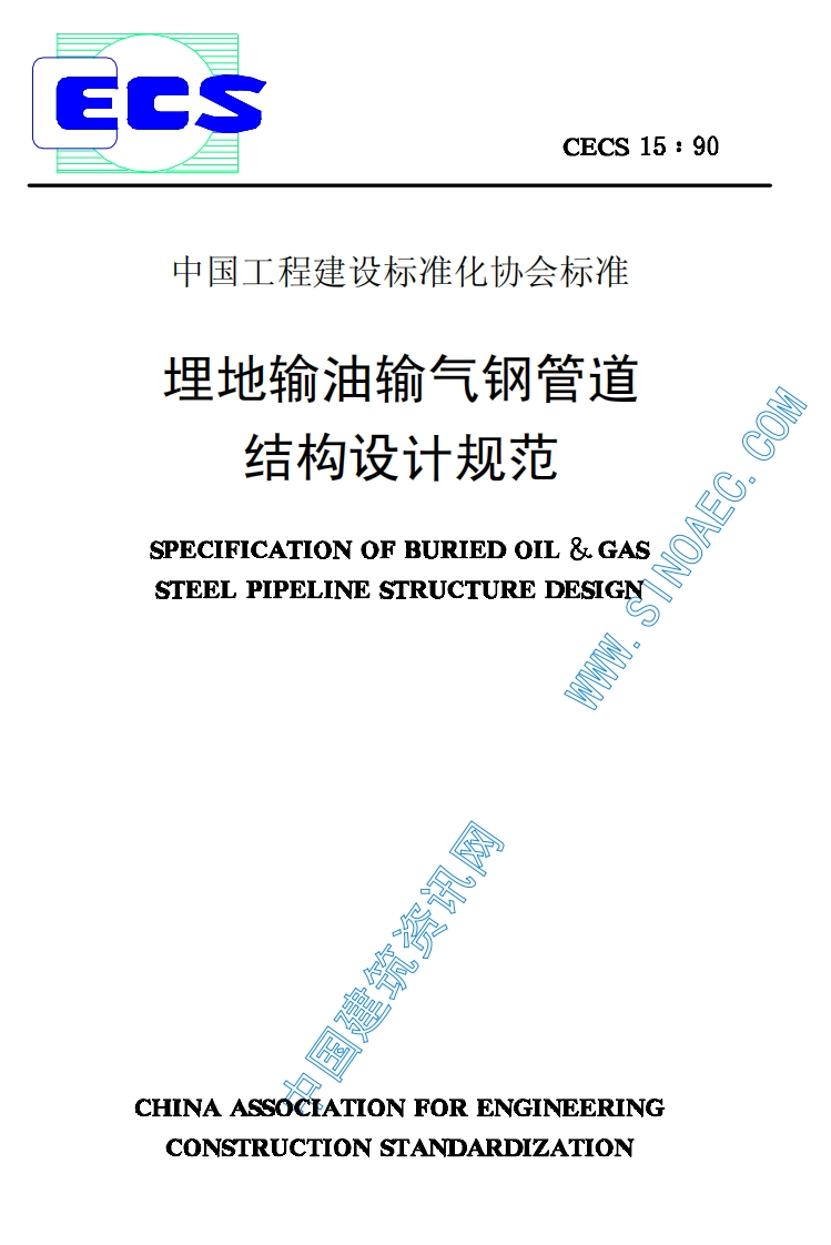 CECS15-1990埋地输油输气钢管道结构设计规范
