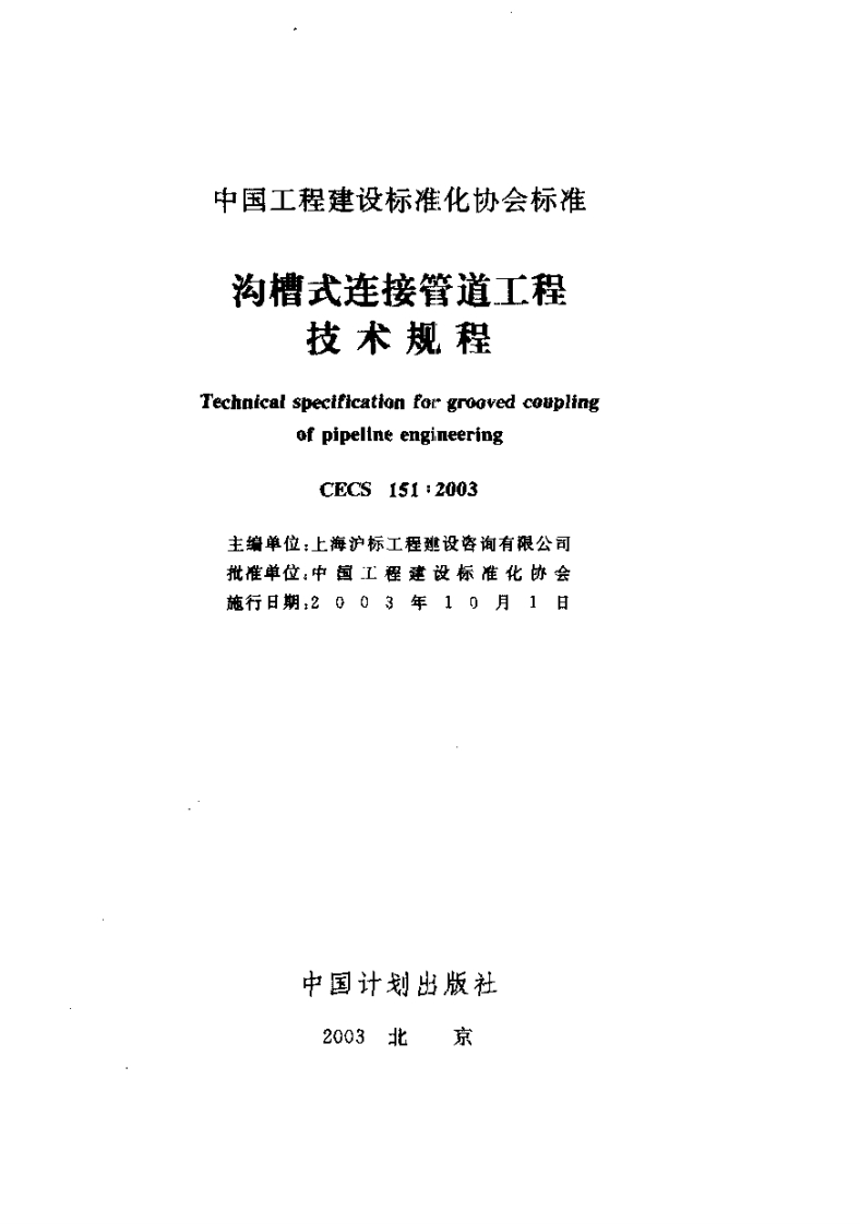 CECS151-2003沟槽式连接管道工程技术规程