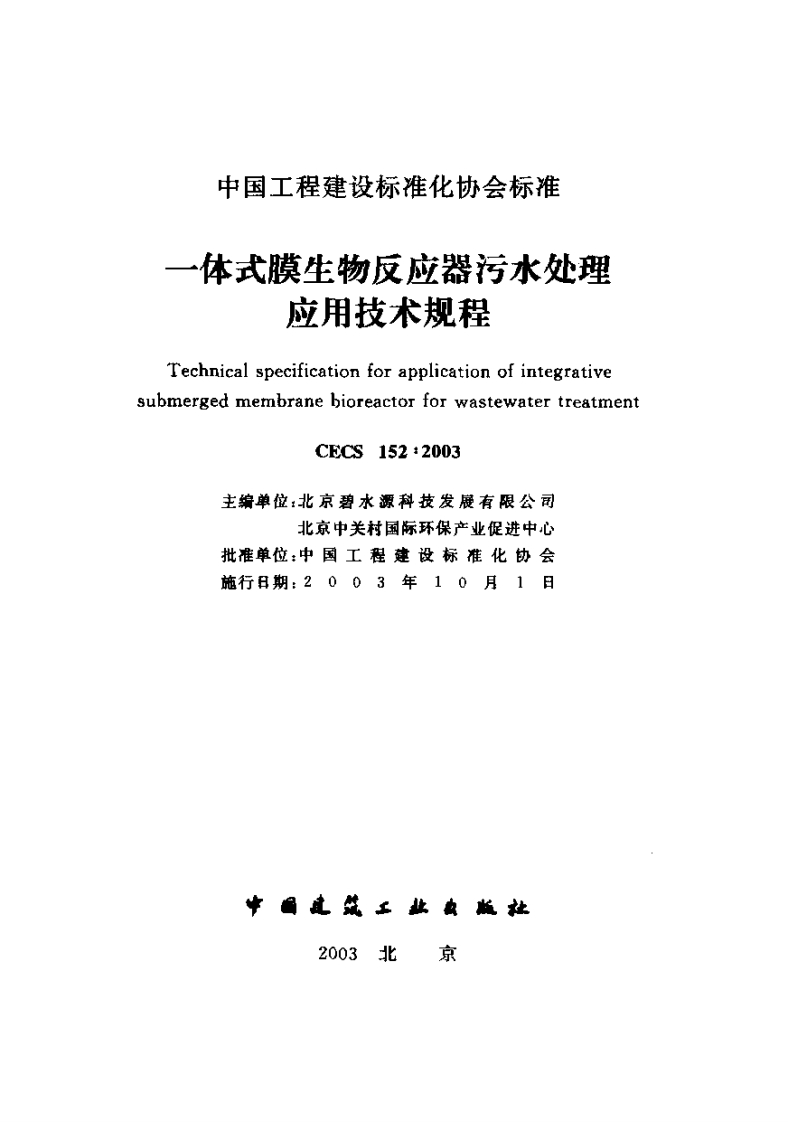 CECS152-2003一体式膜生物反应器污水处理应用技术规程