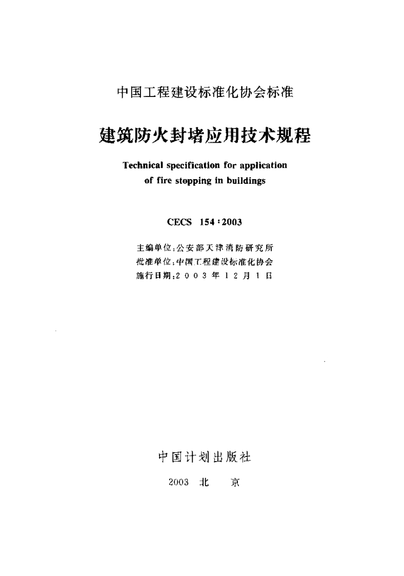 CECS154：2003建筑防火封堵应用技术规程
