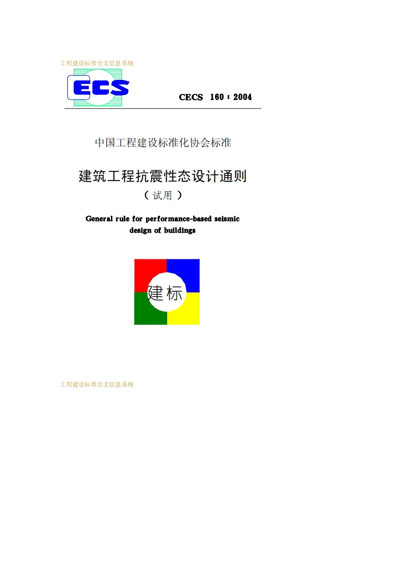 CECS160-2004建筑工程抗震性态设计通则