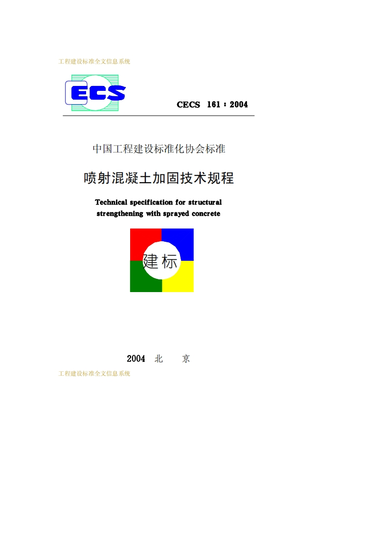 CECS161-2004喷射混凝土加固技术规程