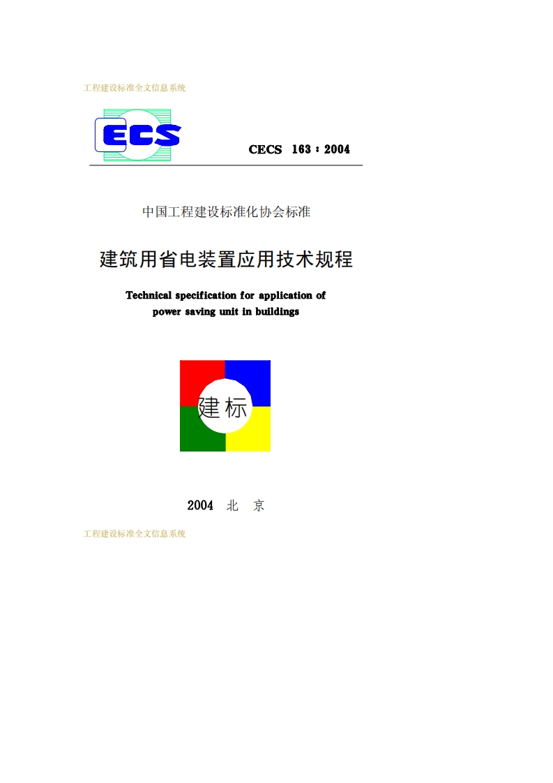 CECS163-2004建筑用电装置应用技术规程
