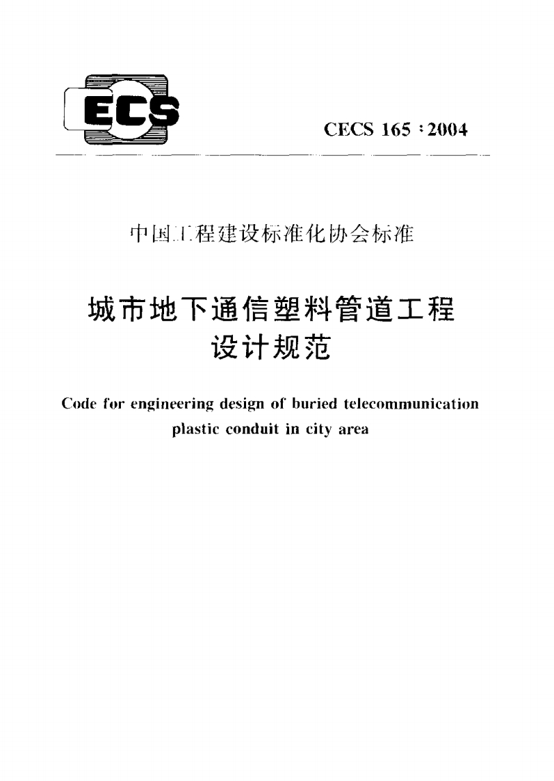 CECS165-2004城市地下通信塑料管道工程设计规范