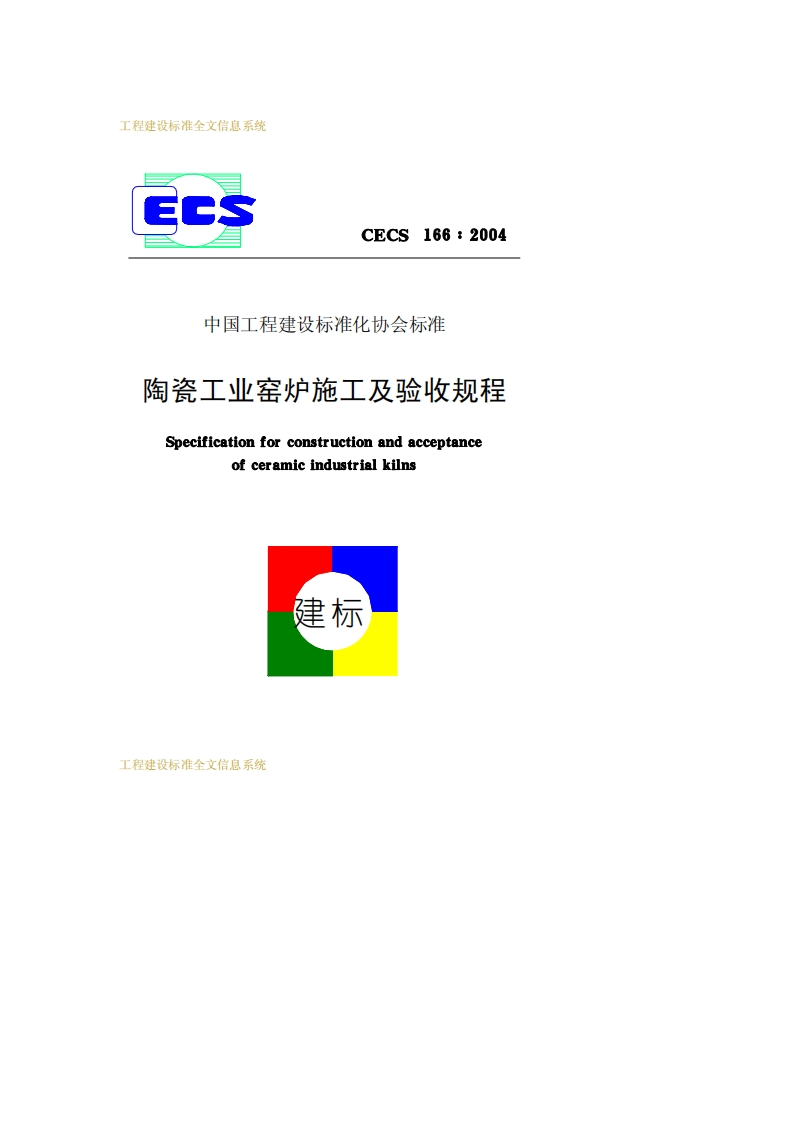 CECS166-2004陶瓷工业窑炉施工及验收规程