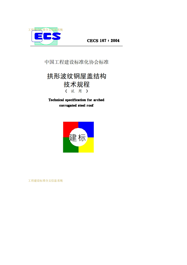 CECS167-2004拱形波纹钢屋盖结构技术规程(试用)