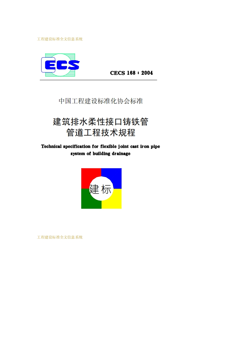 CECS168-2004建筑排水柔性接口铸铁管管道工程技术规程