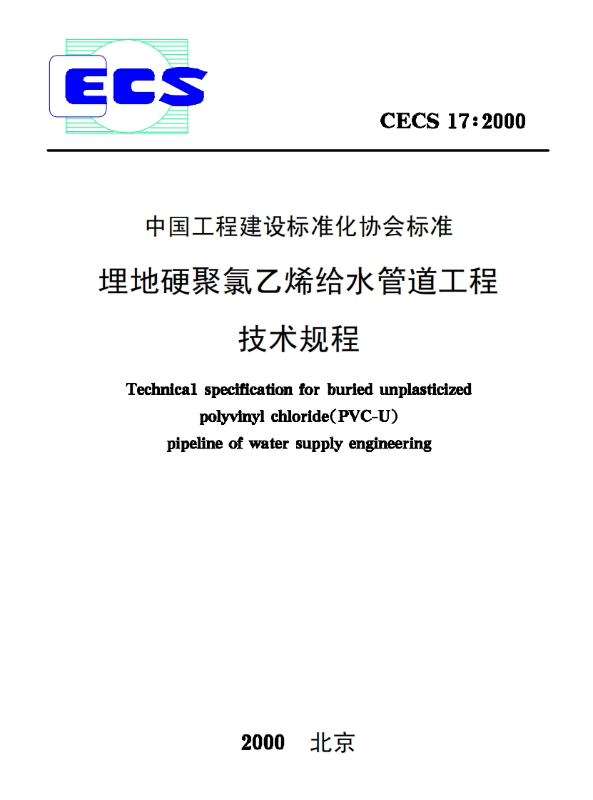 CECS17-2000埋地硬聚氯乙烯给水管道工程技术规程新质力文库 - 聚焦新质生产力发展的数字化知识库_行业洞察 / 理论成果 / 实践指南免费下载新质力文库