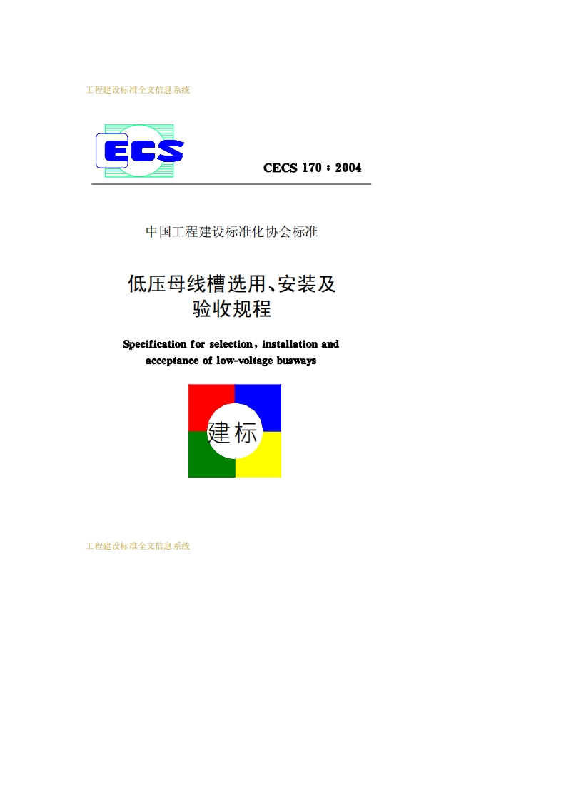 CECS170-2004低压母线槽选用安装及验收规程
