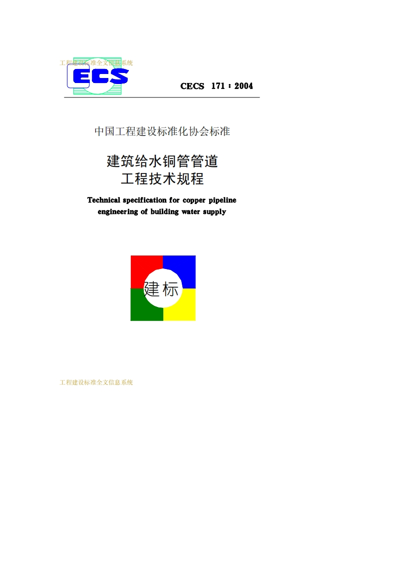CECS171-2004建筑给水铜管管道工程技术规程