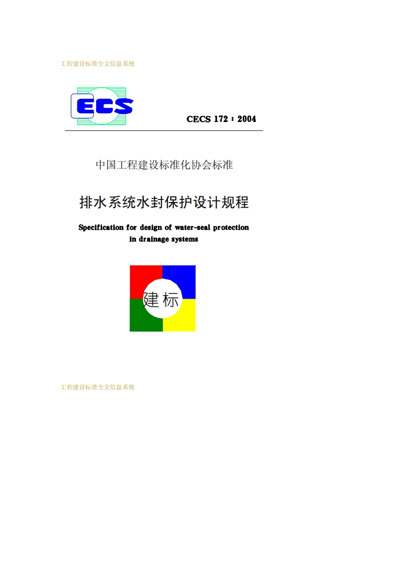 CECS172-2004排水系统水封保护设计规程