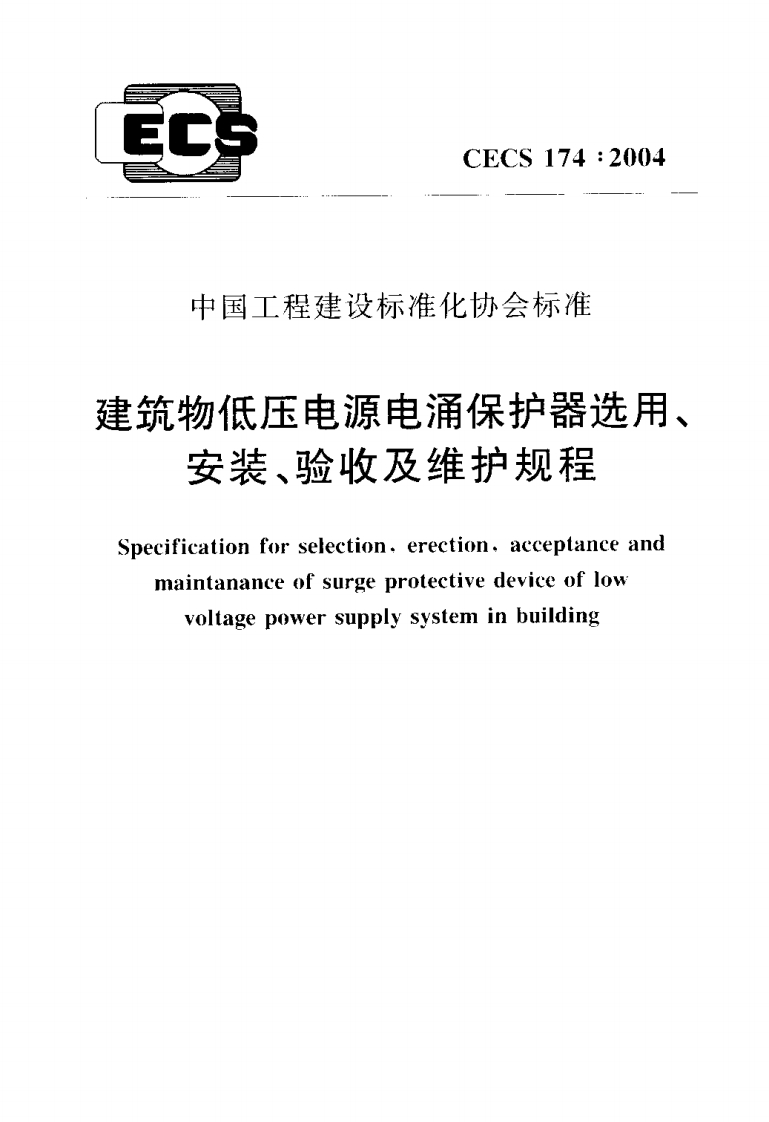 CECS174-2004建筑物低压电源电涌保护器选用、安装、验收及维护规程