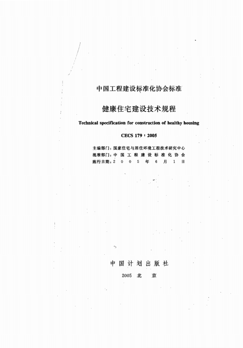CECS179-2005健康住宅建设技术规程